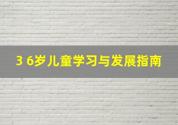 3 6岁儿童学习与发展指南